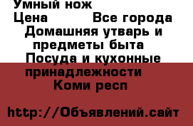 Умный нож Clever Cutter › Цена ­ 990 - Все города Домашняя утварь и предметы быта » Посуда и кухонные принадлежности   . Коми респ.